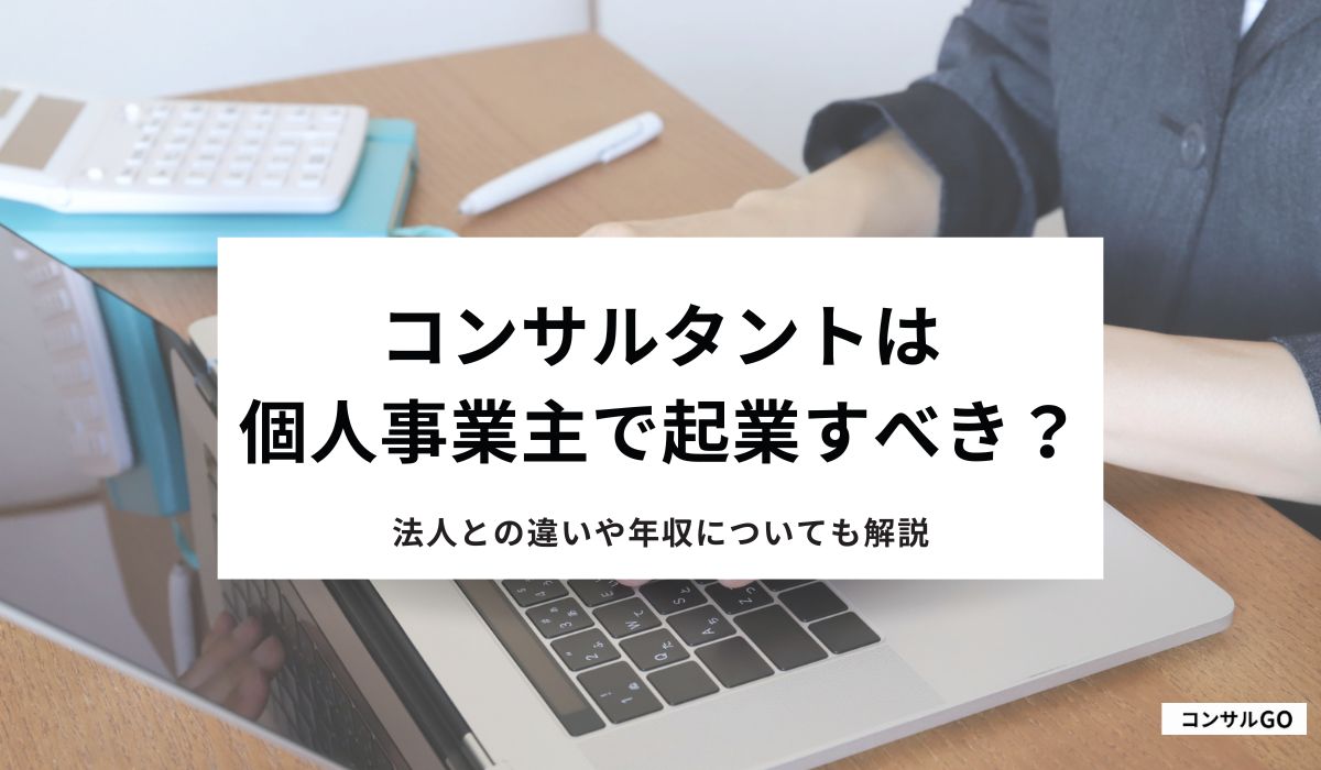 コンサルタントは個人事業主で起業すべき？